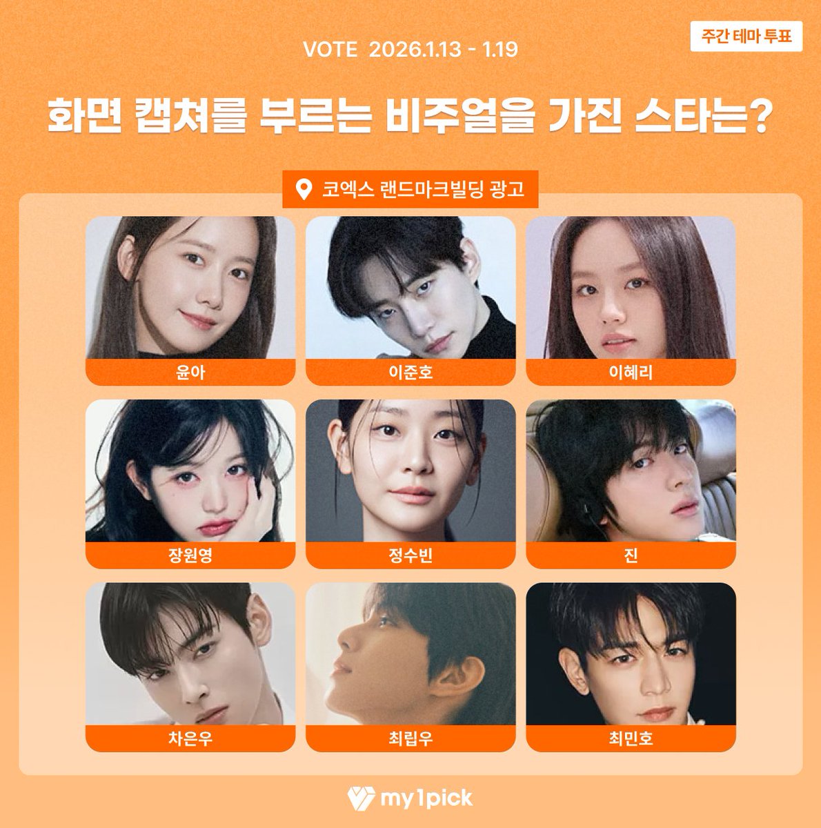 twt_my1pick's tweet image. #마이원픽 #주간테마투표

😉 화면 캡쳐를 부르는 비주얼을 가진 스타는?
🎁 1위 스타에게는 코엑스 랜드마크빌딩 광고 특전이 제공됩니다!

🔗fsn-app.my1pick.com/app/link/theme…

#김우빈 #김유정 #김지원 #김혜윤 #노아 #박은빈 #변우석 #상원 #수지 #윤아 #이준호 #이혜리 #장원영 #정수빈 #진 #차은우…