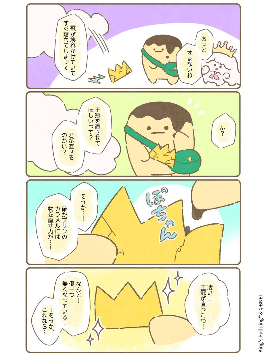 osama_purin_jp's tweet photo. 【プリン、王様になりました。】

第14話「カラメルのちから🧙‍♂️」（全17話）

#王様プリン https://t.co/nNnPSuxpB5