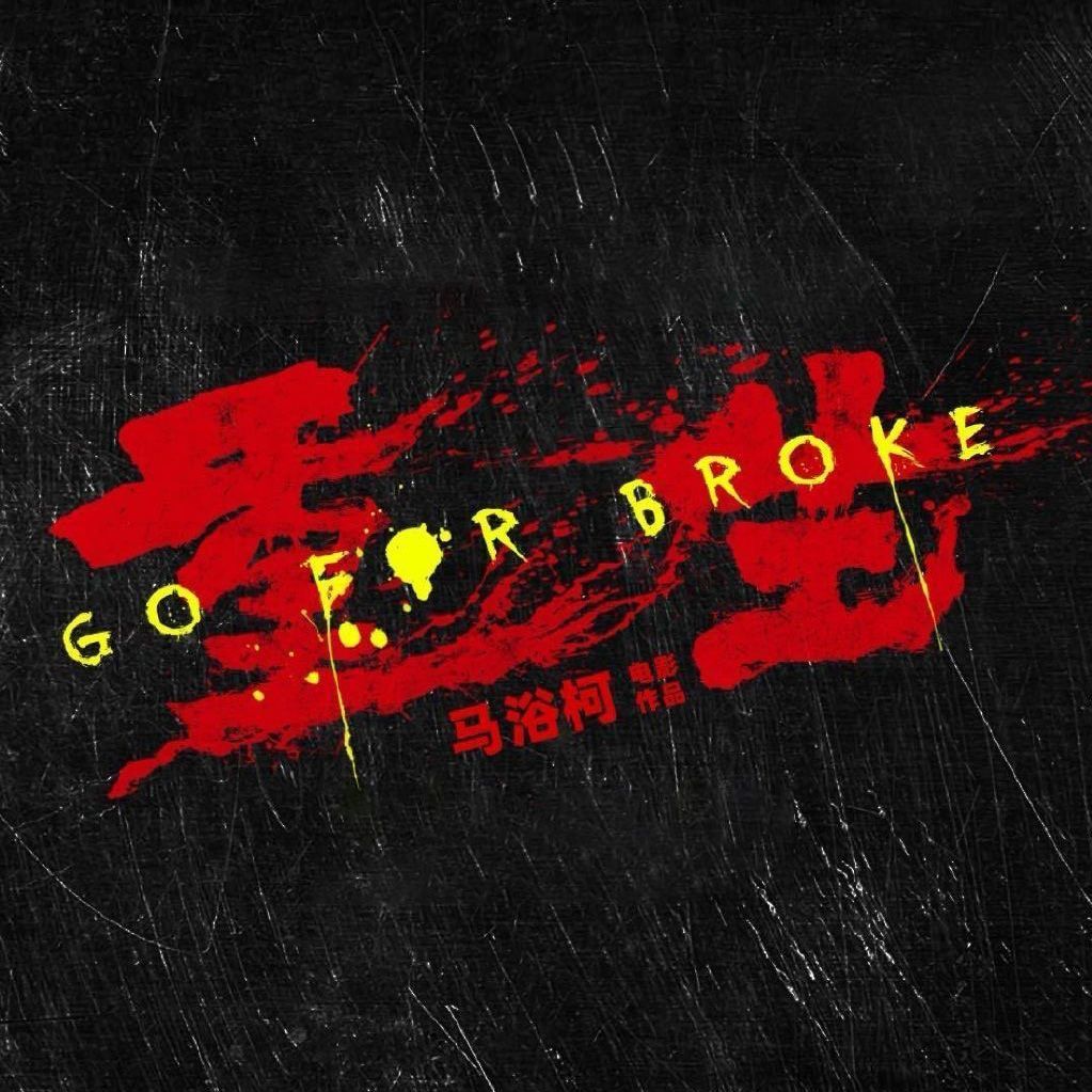 about_17_13's tweet photo. Movie Go For Broke 2 (#重生2) Confirms Wen Junhui in Cast; Filming Begins January 2026 https://t.co/fc3WbRjuQu