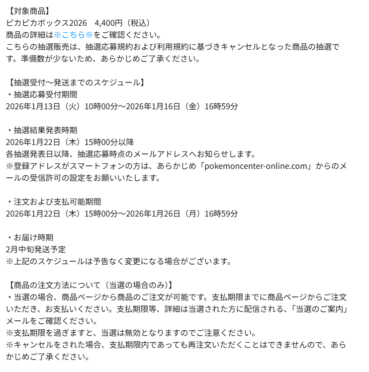 ポケセンオンライン「ピカピカボックス2026」追加抽選販売の受付期間は