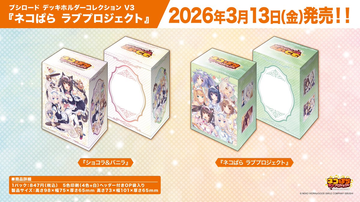 ✨ブシロードTCGサプライ情報✨】 『ネコぱら ラブプロジェクト』から