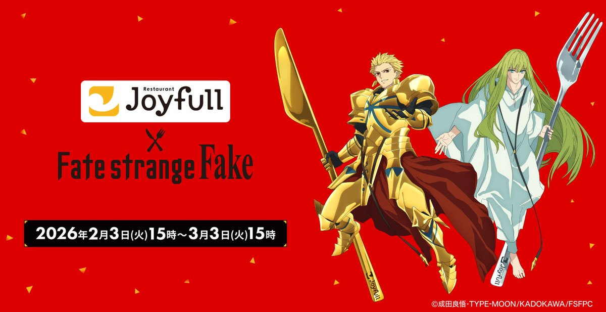 「Fate/strange Fake」とジョイフルのコラボ，2月3日より開催決定。「アーチャー」「ランサー」のポストカードなどが手に入るチャンス
4gamer.net/s/G026651.2601…

会計の合計金額が2500円（税込）以上になった人を対象に，「コラボ限定オリジナルポストカード（全2種）」が1枚プレゼントされる