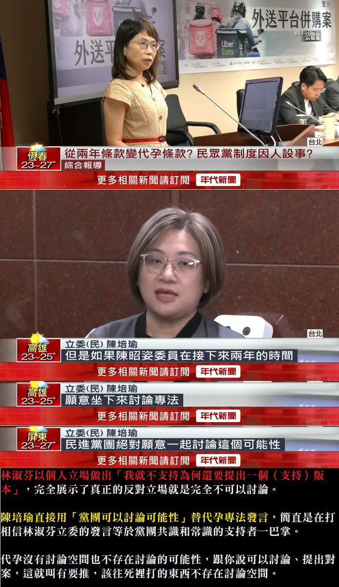 民進黨立委林淑芬:我就不支持，你硬要我提一個版本我不知道這邏輯在哪。
民進黨立委陳培瑜：黨團可以討論一個可能性（專法）

代孕沒有要推個屁