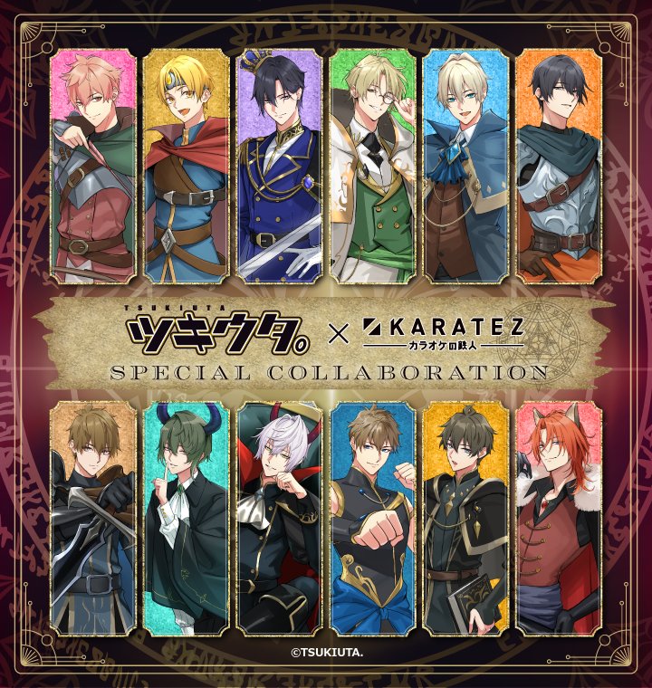 🌙リマインド🐰 『#ツキウタ。』× #カラオケの鉄人 SPECIAL