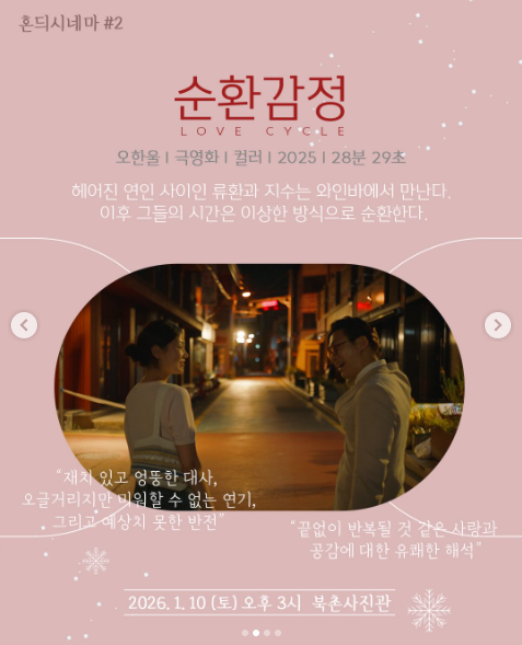 CParkFilms's tweet image. 제주혼듸독립영화제에서 진행하는 단편영화 정기상영회 '혼듸시네마'의 2026년 첫 상영이 지난 10일 토요일에 북촌사진관에서 진행되었습니다. 오한울 감독님 &amp;lt;순환감정&amp;gt;과 백시원 감독님 &amp;lt;겹겹이 여름&amp;gt;이 관객분들을 만났습니다.

instagram.com/p/DS1xKa3j_Kh/…