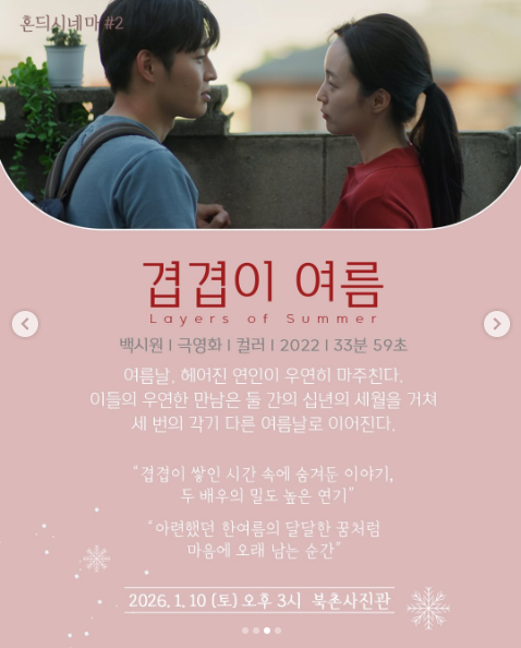 CParkFilms's tweet image. 제주혼듸독립영화제에서 진행하는 단편영화 정기상영회 '혼듸시네마'의 2026년 첫 상영이 지난 10일 토요일에 북촌사진관에서 진행되었습니다. 오한울 감독님 &amp;lt;순환감정&amp;gt;과 백시원 감독님 &amp;lt;겹겹이 여름&amp;gt;이 관객분들을 만났습니다.

instagram.com/p/DS1xKa3j_Kh/…