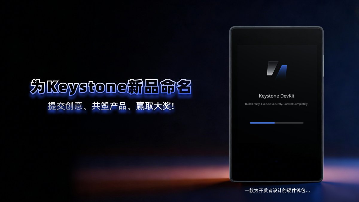 Keystone 中文(@KeystoneCN) / Posts / X