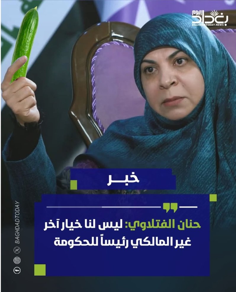 خبر مو ذات أهمية لأن المتحدثة والمومأ إليه في الخبر.. حلوة مال المومأ إليه 😁 ما يسوون ألف وربع بسوگ المخضر😜😜 بس الخيار مهم وكيلو ٧٥٠ دينار 😉😉
#العراق