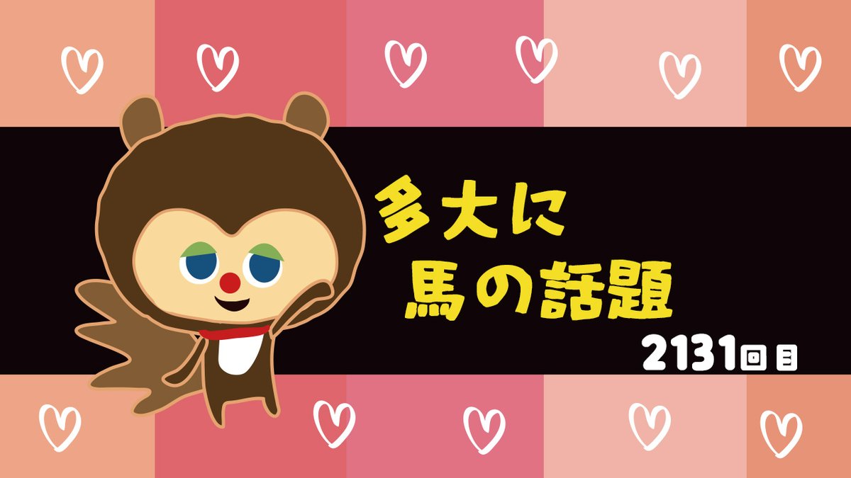 ひきこもりすアワーvol2131を公開しました。昔の自分 に言ってあげたいことって皆さんはある？ボクはあるね。ゲームばっかりやってたこと。これ昔のボクに言いたい。それ上手くなっても何も役に立たないよって。でもそれでも役に立ってるの？と何やら深く考え込むリス君で  ...