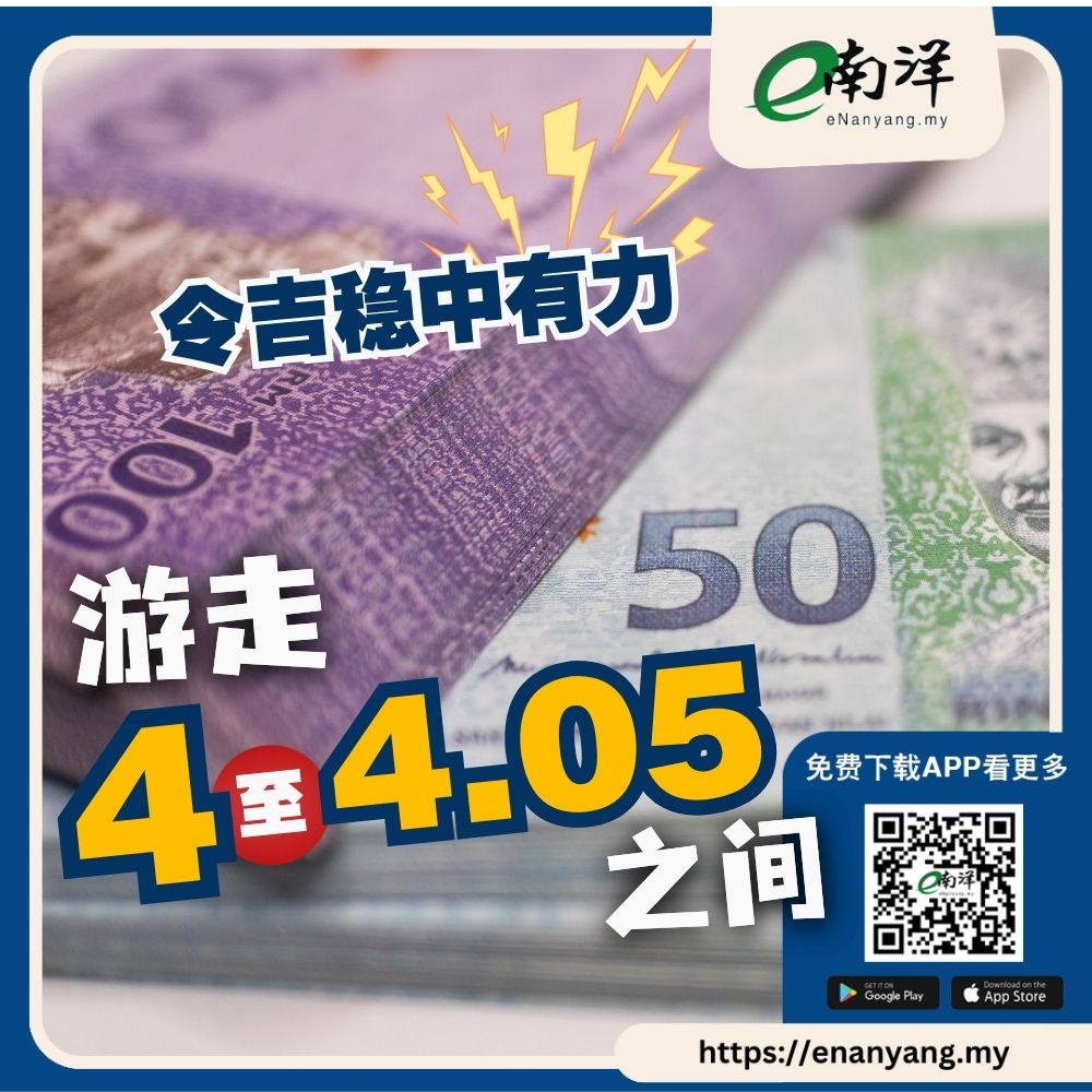 令吉稳守4至4.05，表现亮眼，AI科技浪潮为东盟货币带来新动力。 #南洋商报#令吉#汇率#马币#马银行https://t.co/fhJ0icB83n