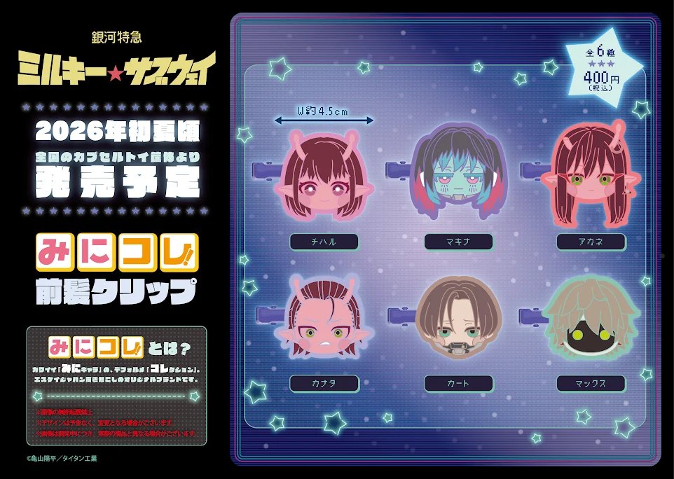 ■新商品情報公開■
2026年初夏頃発売予定
銀河特急 ミルキー☆サブウェイ みにコレ！前髪クリップ

『銀河特急 ＃ミルキーサブウェイ』より、
みにコレ！シリーズのデザインを使用した前髪クリップがカプセルトイに新登場！

続報は本アカウントで公開予定
発売まで今しばらくお待ちください！