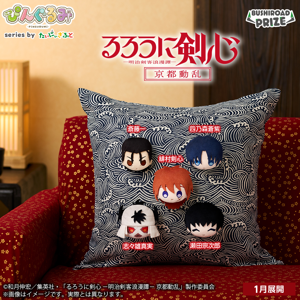 📢 1月23日から順次展開！ ぴんぐるみ るろうに剣心 －明治剣客浪漫譚