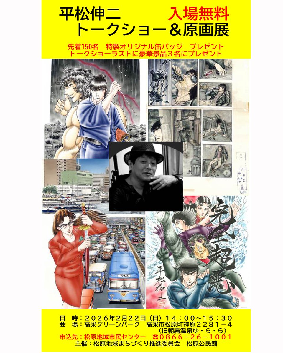 takahashiGP's tweet photo. 高梁市出身の漫画家、平松伸二先生のトークショー＆原画展開催‼️

●日時　2026年2月22日(日)14時～　入場無料
●会場　高梁グリーンパーク
●主催　松原地域まちづくり推進委員会　松原公民館
●申込先　松原地域市民センター電話0866-26-1001

先着プレゼントもあります！ぜひお越しください😀 https://t.co/H9jGmZWJYC