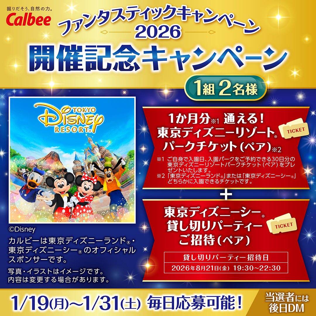 calbee_PR's tweet image. ／
カルビー ファンタスティックキャンペーン2026開催記念✨
＼
 
1か月分通える！東京ディズニーリゾート®パークチケット（ペア）
と東京ディズニーシー®　貸切パーティーご招待（ペア）
抽選で1組2名様に🎁

1⃣本アカウントをフォロー
2⃣本投稿を1/31 23:59迄にリポスト
➡当選者には後日DM
