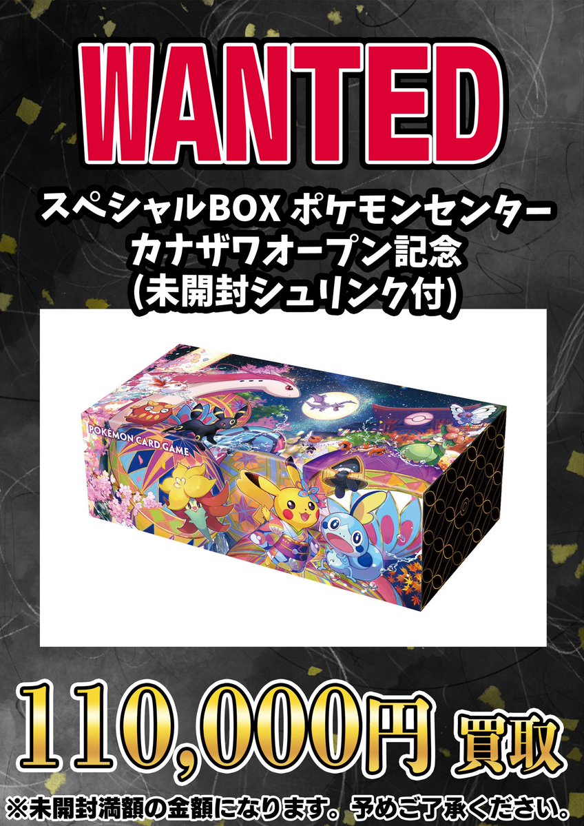 📣📣🚨 WANTED 🚨📣📣 ・スペシャルBOX ポケモンセンターカナザワ