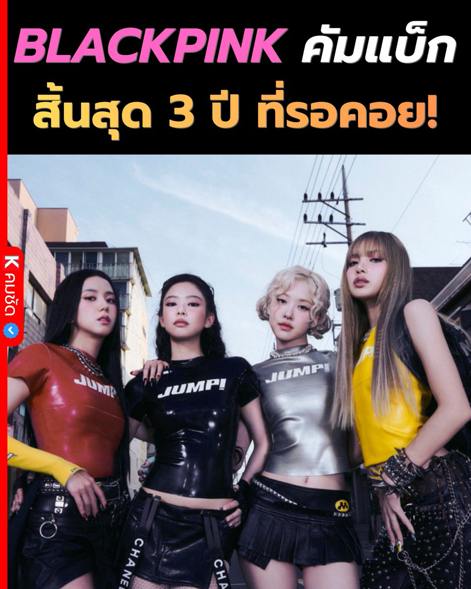 🔥 BLACKPINK ประกาศคัมแบ็ก 'DEADLINE' สิ้นสุด 3 ปีที่รอคอย! ปักหมุด 27 ก.พ. นี้ 🖤💗

#BLACKPINK #BLACKPINK_DEADLINE #LISA #JENNIE #JISOO #ROSÉ #DEADLINE #BLACKPINKCOMEBACK #BLINK #KPOP