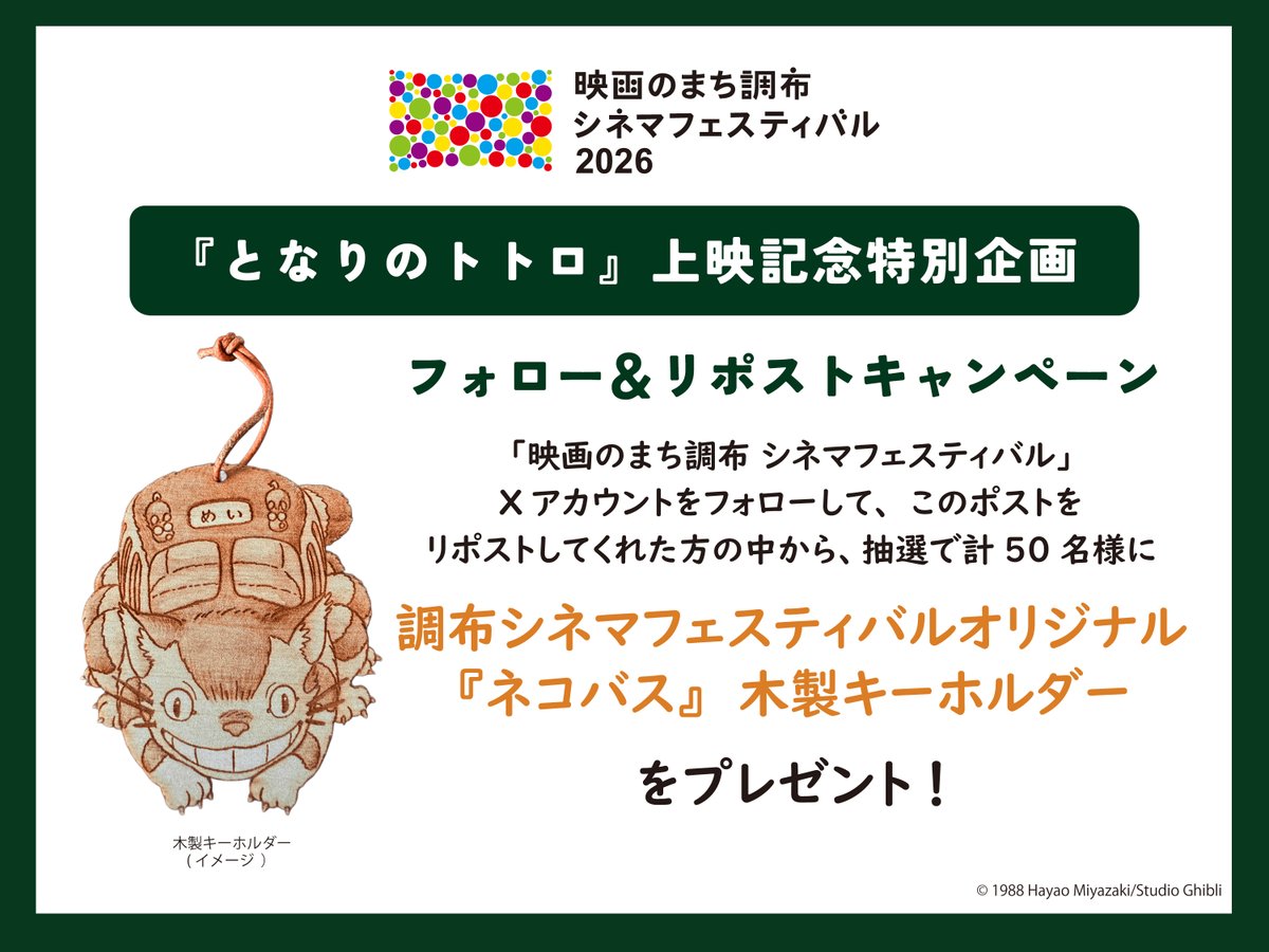 【『#となりのトトロ』上映記念】
🎬フォロー＆リポストキャンペーン

抽選で計50名様に、#調布シネマフェスティバル オリジナル『#ネコバス』木製キーホルダーをプレゼント！
①<a href="/chofu_cinefes/">映画のまち調布　シネマフェスティバル</a>をフォロー
②この投稿をリポスト   
【申込み期間】2026年1月20日（火）～1月27日（火）
