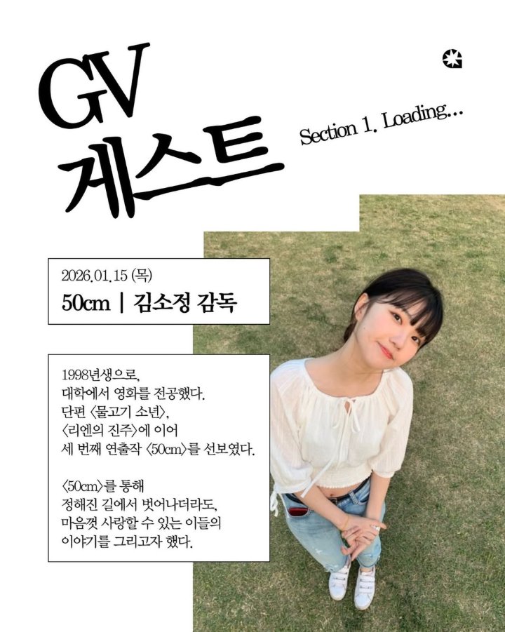 CParkFilms's tweet image. GUJIff가 비극장 상영회에 이어 이번엔 극장 상영회를 진행합니다. 오늘 15일부터 내일 16일까지 이틀간 홍대 상상마당시네마에서 열리는 제13회 극장 상영회 &amp;lt;404&amp;gt;를 통해 센팍에서도 김소정 감독님 50cm가 상영되고,  또 감독님과 관객분들이 만나는 시간을 가집니다.

instagram.com/p/DSuQHrKknyL/…