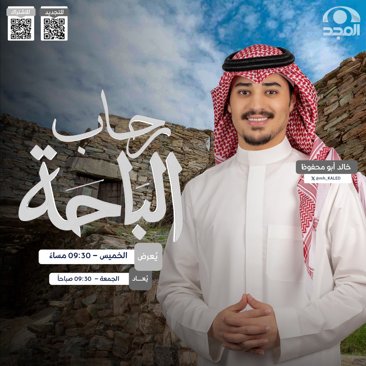 AlmajdGeneral's tweet photo. الباحة… سحر الطبيعة وعبق التراث،
جبال خضراء وضباب يعانق القمم،
ووجهة سياحية تجمع الهدوء والأصالة
لتجربة لا تُنسى في قلب الريف السعودي 🇸🇦

🔹حلقة جديدة من برنامج #رحاب_الباحة 
مع @mh_KALED

⏰ الخميس 09:30 م
 على #قناة_المجد https://t.co/tDhoGMNgoW