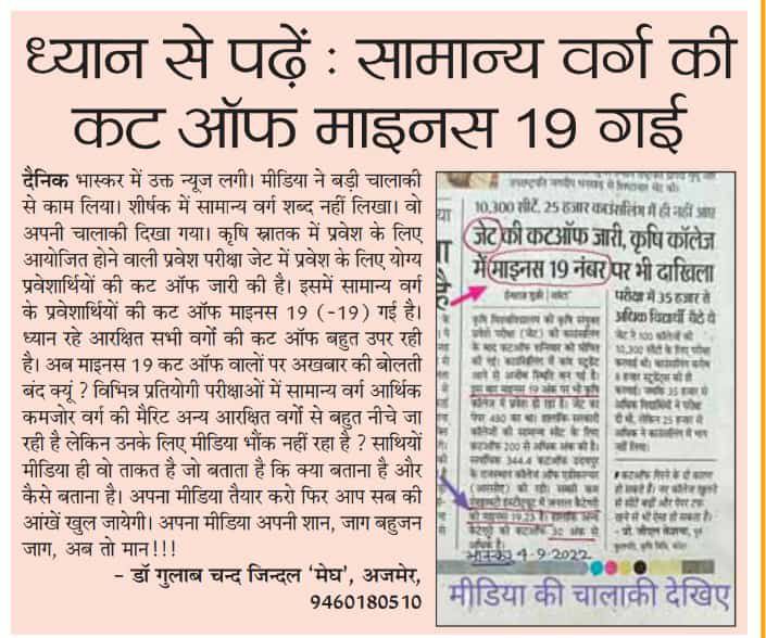 OBC का टॉपर चयन से वंचित है और जनरल माइनस 19 अंक लाकर भी चयनित है!