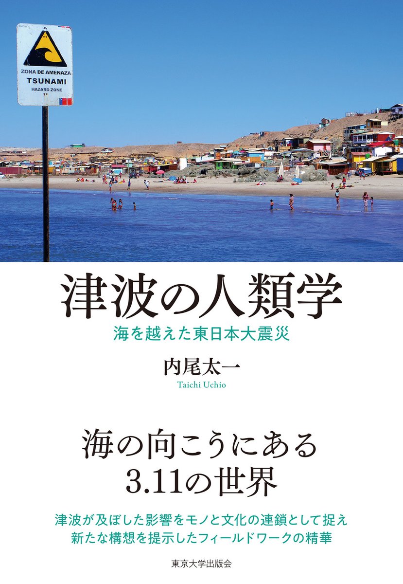 カバー公開】内尾太一著『津波の人類学――海を越えた東日本大震災