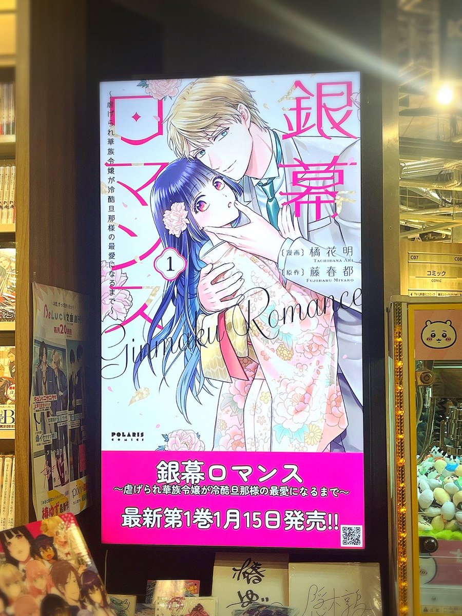 comicpolaris's tweet image. ／
『#銀幕ロマンス 』発売記念
🌸橘花明＆藤春都1st 開催🌸
＼

ブックファースト
新宿店さま(@book1stshinjuku)にて、
橘花先生＆藤春先生オススメ書籍を
ご紹介する企画棚を実施中❣

複製原画やサイン入りパネルを
飾っていただいております✨
素敵な展開をありがとうございます🥰💕…