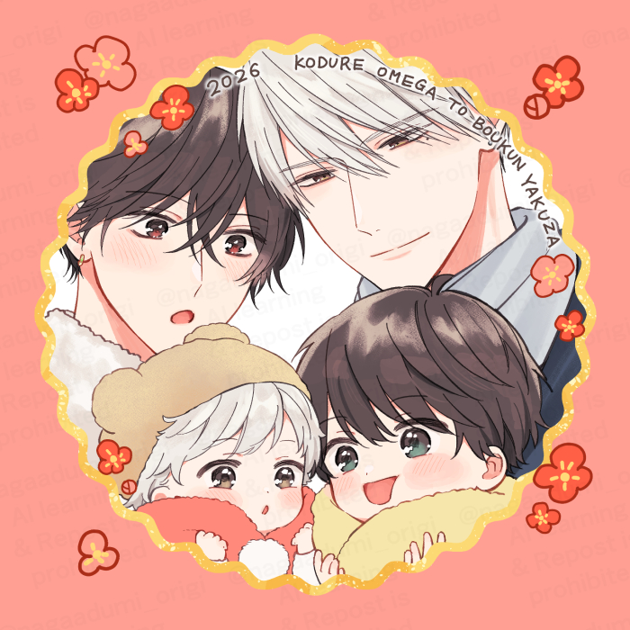 子連れΩと暴君ヤクザ 新年イラスト兼サイン会のお土産イラストを
