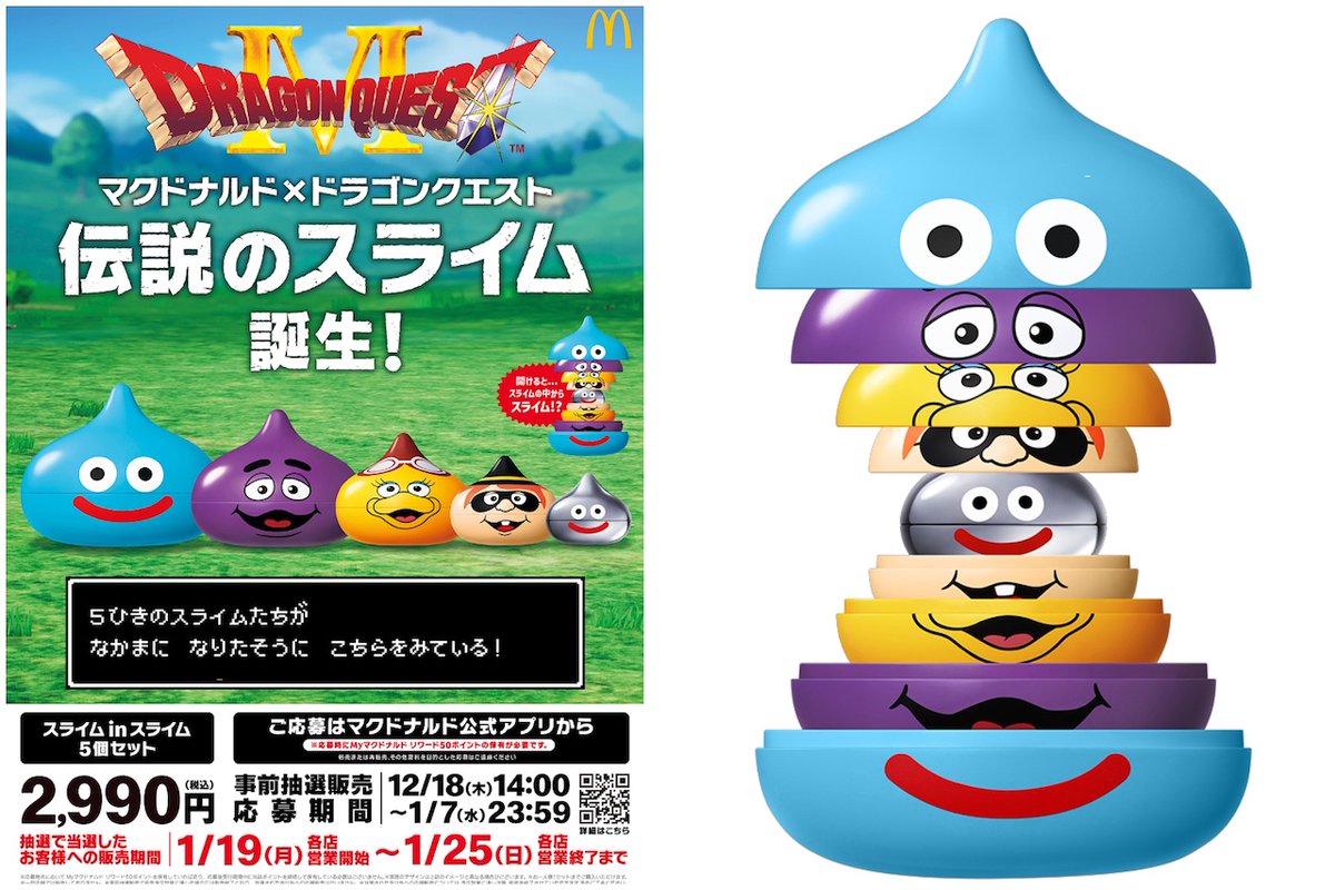 🍔マクドナルド×ドラクエ🏰／ 第1弾コラボ「スライム in スライム