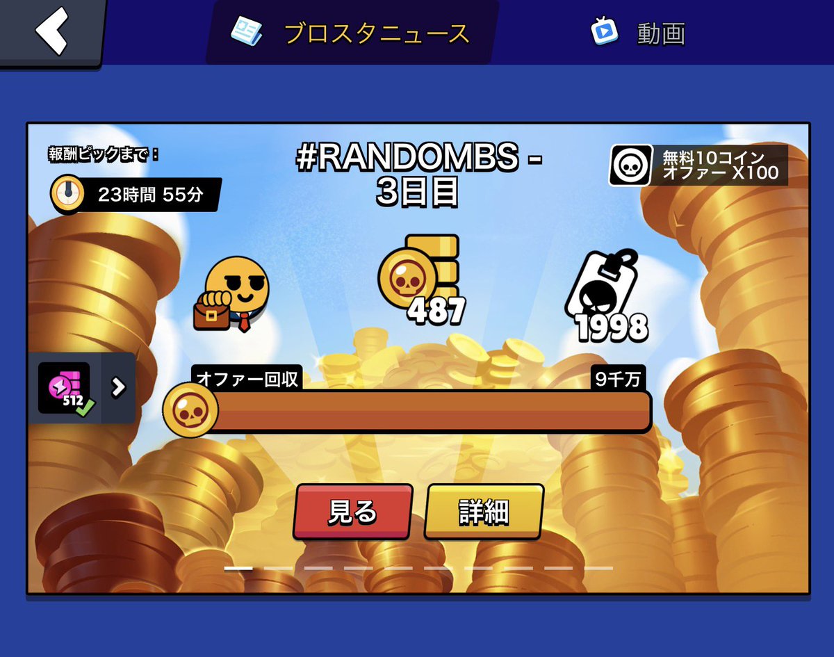 📢コミュニティイベント3日目📢 2日目の報酬：512パワーポイント🎁 今日の特別ルールと目標👇 - 特別ルール：コイン10×100オファー -  達成目標：合計9000万コイン 目標を達成すると、明日以下の報酬のどれかがランダム👇 - 限定ピンズ - 487コイン - 1998プロパスXP