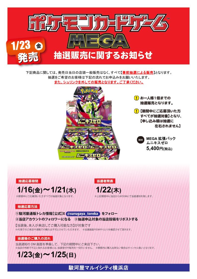 suruga_yokohama's tweet image. #ポケモンカードゲーム MEGA ムニキスゼロ 抽選販売

応募期間 1/16(金)～ 1/21(水) 

参加方法  
①駿河屋通販トレカ情報（@surugaya_toreka）をフォロー   
②当店(@suruga_yokohama)をフォロー    
③本投稿をリポスト
当選者発表日にDMを開放されていない場合当選無効です
