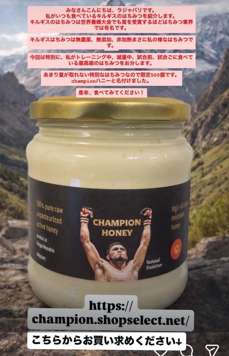 シェイドゥラエフ、いつも食べているキルギスのハチミツを紹介🍯🇰🇬

「キルギスはちみつは無農薬、無添加、非加熱 まさに私の様なはちみつです」

「あまり量が取れない特別なはちみつなので限定500個です。championハニーと名付けました」

シェイドゥラエフのインスタより
