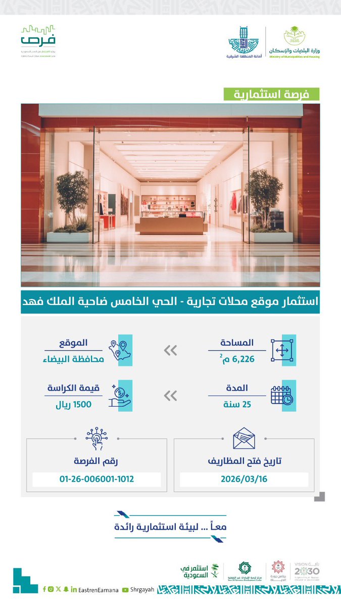 #استثمر_بالشرقية🏙️

تطرح #أمانة_المنطقة_الشرقية عددًا من الفرص الاستثمارية التجارية في أحياء بـمحافظة البيضاء، أبرزها #ضاحية_الملك_فهد، على مساحات متنوعة. 💼

وذلك بهدف تعزيز الخدمات المقدمة للسكان، وتنشيط الحركة التجارية، وخلق بيئة جاذبة للاستثمار المحلي.📈✨

#فرص