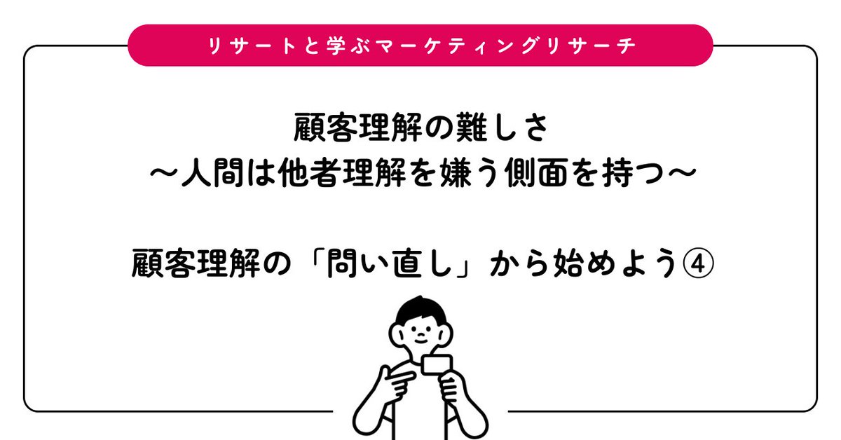 職場では、そんなつもりはなくても「主観禁止」の空気が広がってしまうことも。しかも人間は、他者理解を好まない面をあわせ持つ。

顧客理解の難しさについて書きました。

顧客理解の難しさ〜人間は他者理解を嫌う側面を持つ〜：顧客理解の「問い直し」から始めよう④ researto.com/column/https-r…
