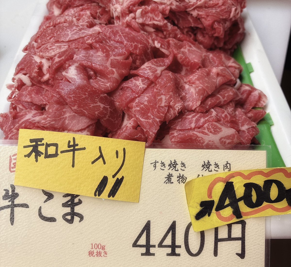 ❤️本日のお買い得❤️
国産牛こま肉(和牛入り！)
100g440円→400円‼️