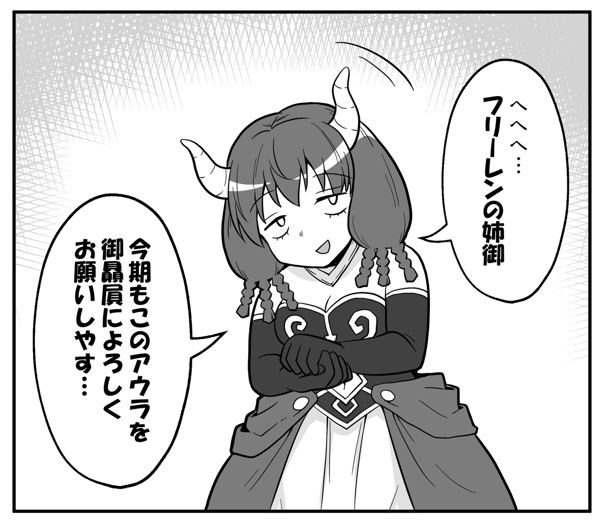 三下アウラ
#フリーレン 