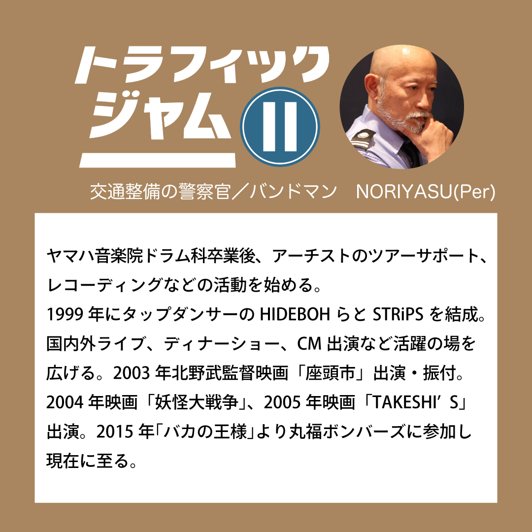 ネオ・リーディングシアターvol.6「トラフィックジャムⅡ」キャスト紹介💁交通整備の警察官役/バンドマン #NORIYASU(Per) 毎度ブレないリズムとノリ、バンドの安定感はNORIYASUさんで出来ている！🪘ぜひパーカッションご注目ください👀

チケットは絶賛発売中！ lnk.to/bombersbus