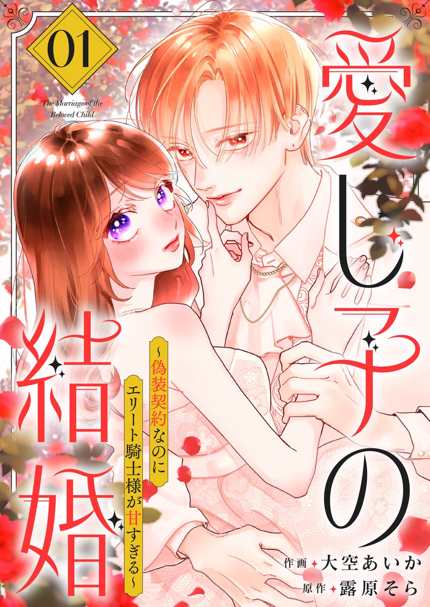 📢お知らせ✨

「愛し子の結婚」電子単行本1巻が各書店様にて本日1月15日より配信開始しております🌹✨

強気な愛し子とシゴデキ幼馴染のラブラブ物語となっております！
ぜひ覗いてみてください〜💕

よろしくお願いいたします！