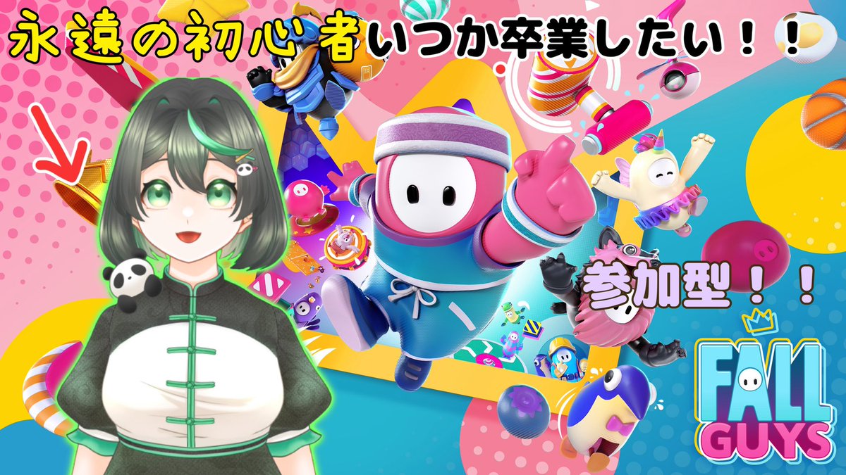【生放送のお知らせ】
本日23時〜🐼フォールガイズ参加型配信します！

枠たてお家に帰ったらやります！

#ゆみくん生放送
#VTuber #VTuber個人勢
#フォールガイズ