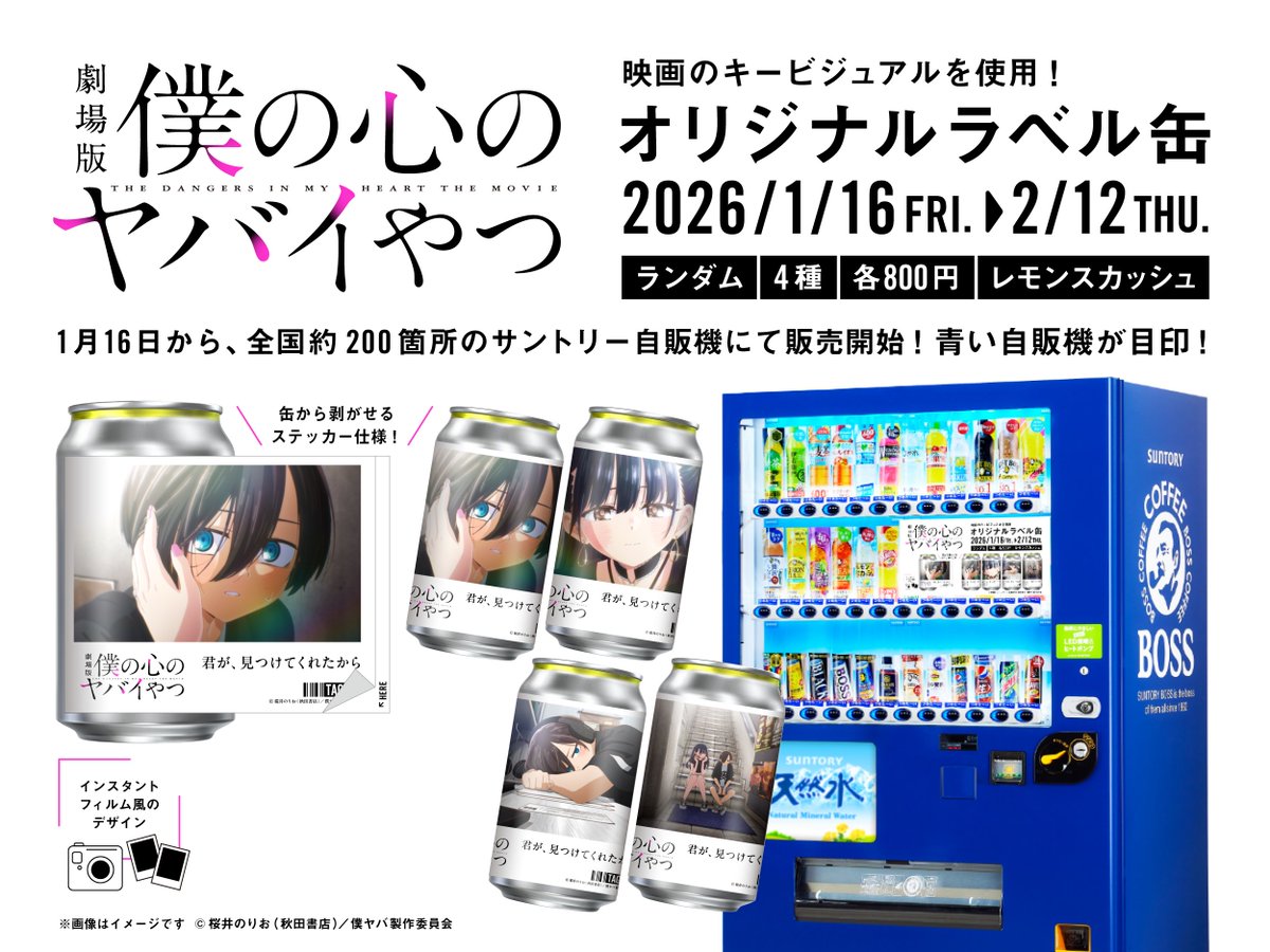 劇場版公開記念🎊 ＃僕ヤバラベル缶、1/16(金)～販売決定🎬 ＼ ☑映画