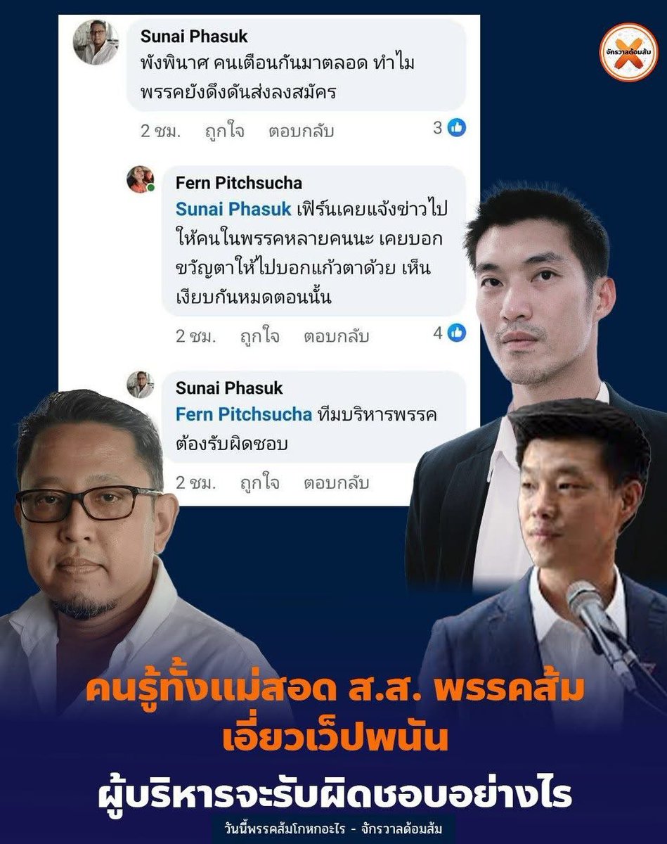 jjookklong3's tweet image. เจ๊รู้ คนแม่สอดรู้ ด้อมส้มแม่สอดรู้ หัวคะแนนรู้ ทุกคนส่งข้อความไปแจ้งเตือนกรรมการบริหารพรรคประชาชนหมด แต่ยังดึงดันจะส่งไอ้ปอนด์ลงไปสมัคร ส.ส. อีก มีเหตุผลเดียวคือ
.
ไอ้ปอนด์ จ่ายเงินให้กรรมการบริหารพรรค (ซื้อตั๋วช้าง) เพื่อจะได้เป็น ส.ส. นั่นเอง ก็เงินมันเยอะ ได้มาจากเว็บพนัน นี่