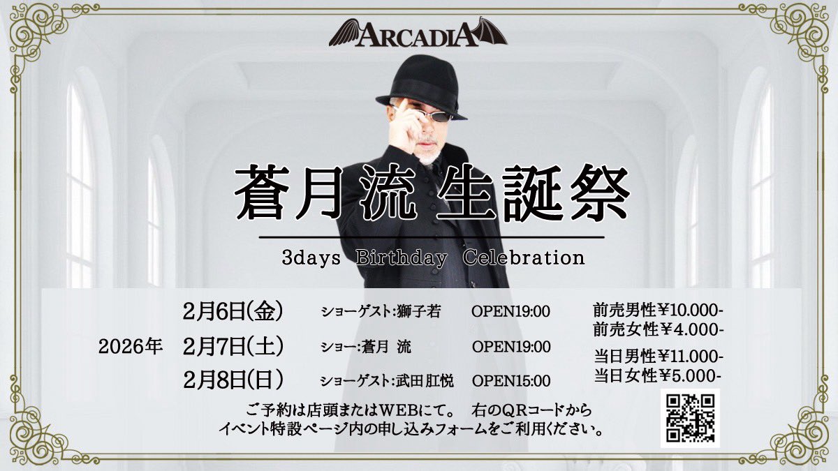 2月は当飲食店のオーナーの誕生日会を3日に渡ってゲストもとても豪華に開催します。
祝ってくれるときっと涙を流して喜びます。
※20歳以上