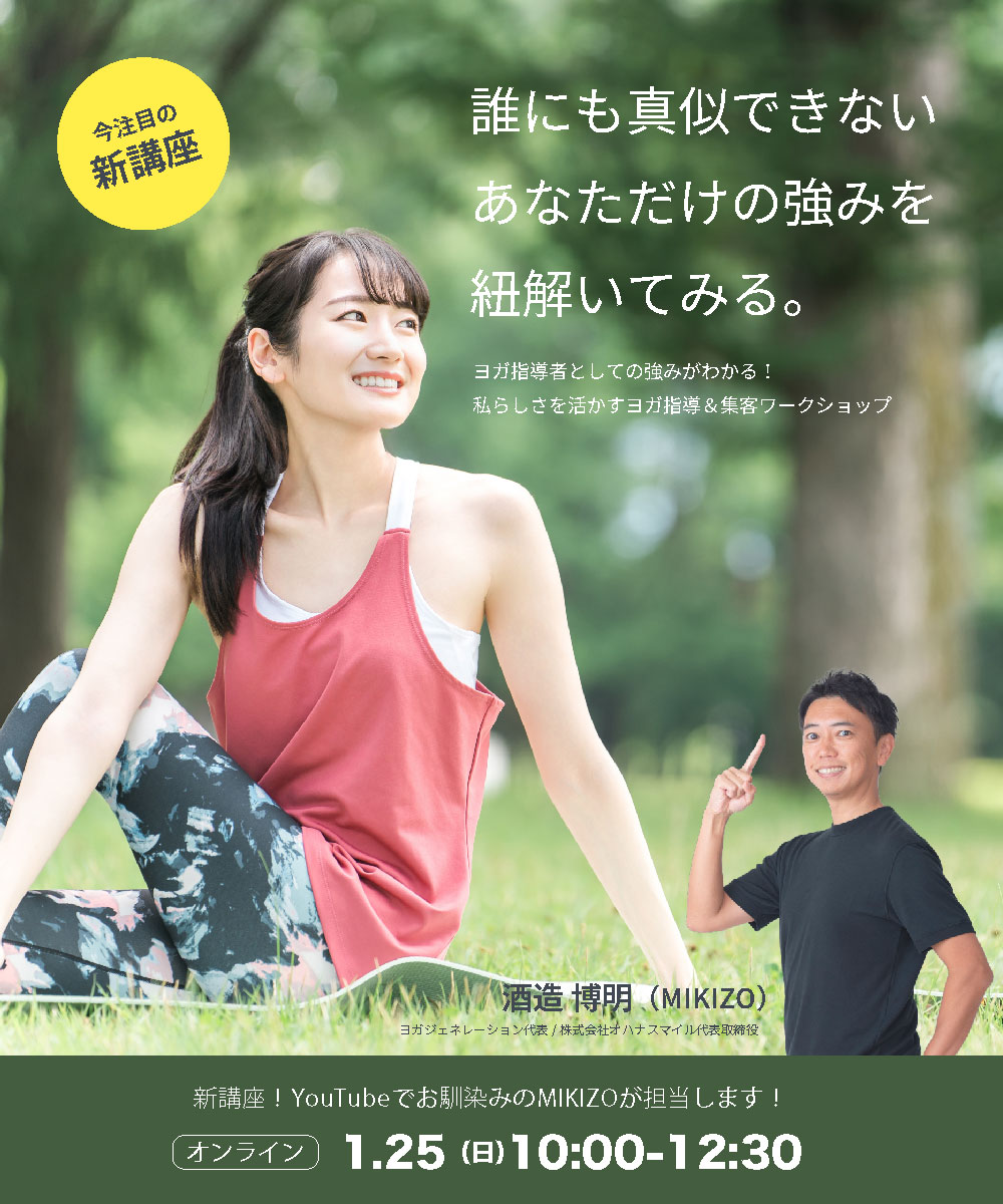 いよいよ今月末初開催！／ あなたにしかできないヨガのクラスの 価値