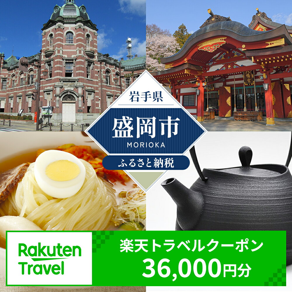 岩手県盛岡市ふるさと納税 盛岡市で使える楽天トラベルクーポン！12万円の寄付で3.6万円相当の旅行が楽しめるお得なふるさと納税。  https://t.co/JPk9g5zD1m #岩手県盛岡市 #ふるさと納税 #PR