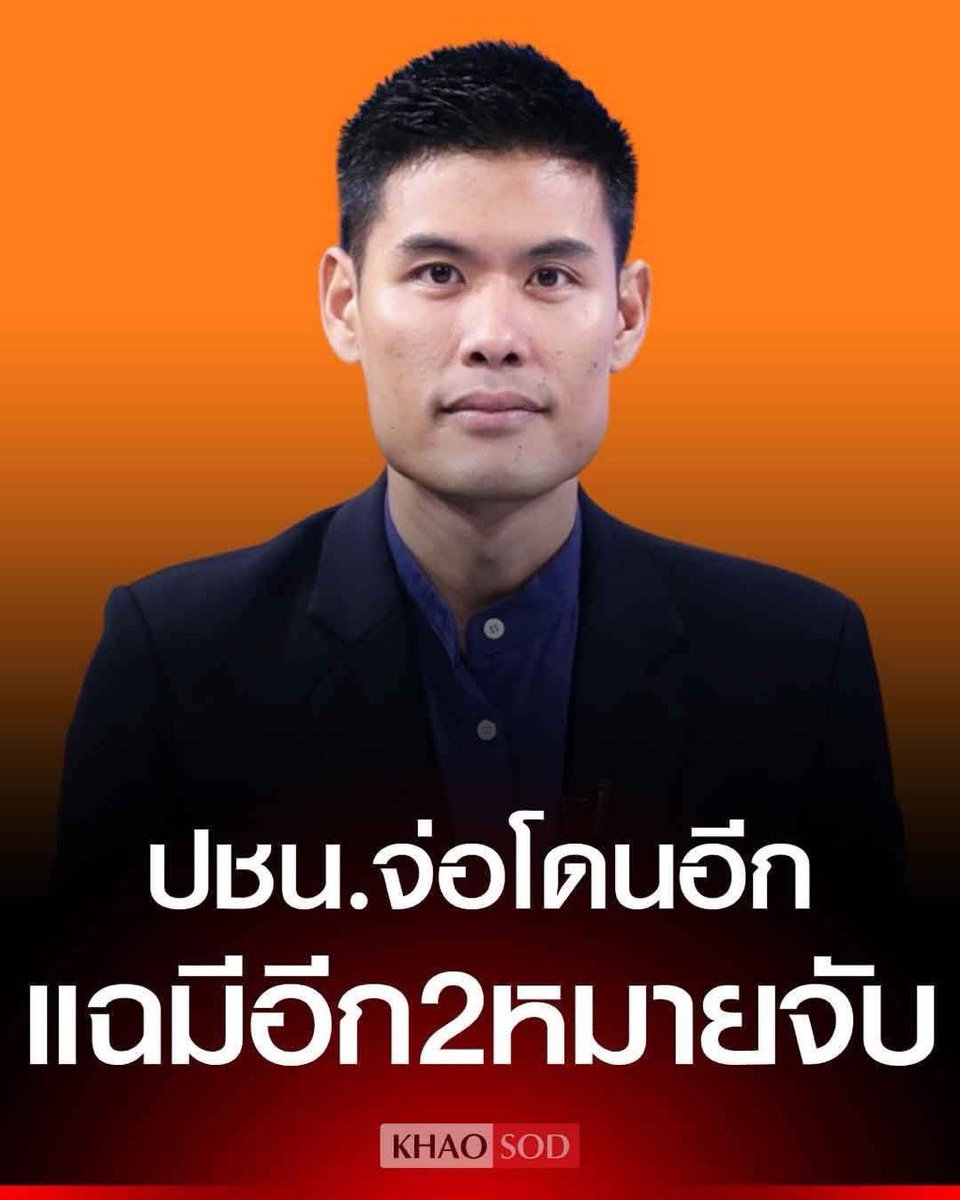 jjookklong3's tweet image. ความบรรลัยเพิ่งเริ่มต้น!!!
.
คุณคิดว่า นี่คือการกลั่นแกล้งพรรคประชาชนหรือ? ถ้าคุณคิดแบบนั้น คือ คุณกากมากนะรู้ไหม? 
.
เพราะการจะออกหมายจับได้นั้น ใครเป็นคนมีอำนาจออก? พรรคการเมือง? รัฐบาล? ลองไปหาความรู้ดูเอาเองแล้วจะรู้ว่าไม่มีใครกลั่นแกล้งพรรคส้มหรอกแต่กรรมการพรรคมันเห็นแก่เงิน