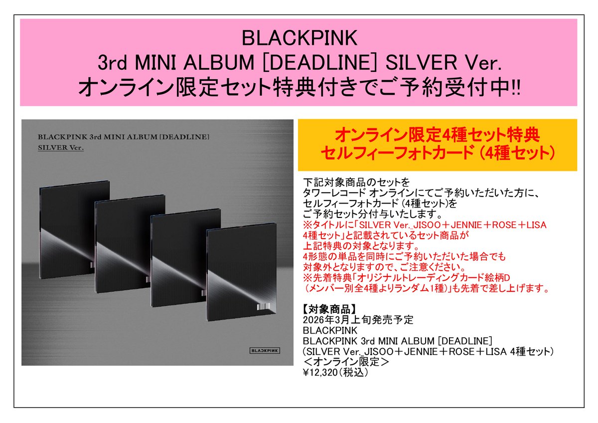 BLACKPINK 3rd MINI ALBUM [#DEADLINE] 2026年3月上旬発売決定