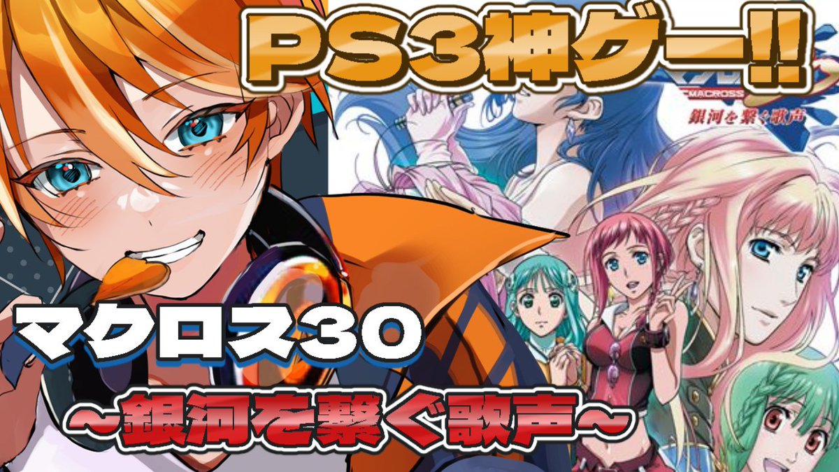 告知】 21時00分からマクロス30~銀河を繋ぐ歌声~の配信をやります！ 初