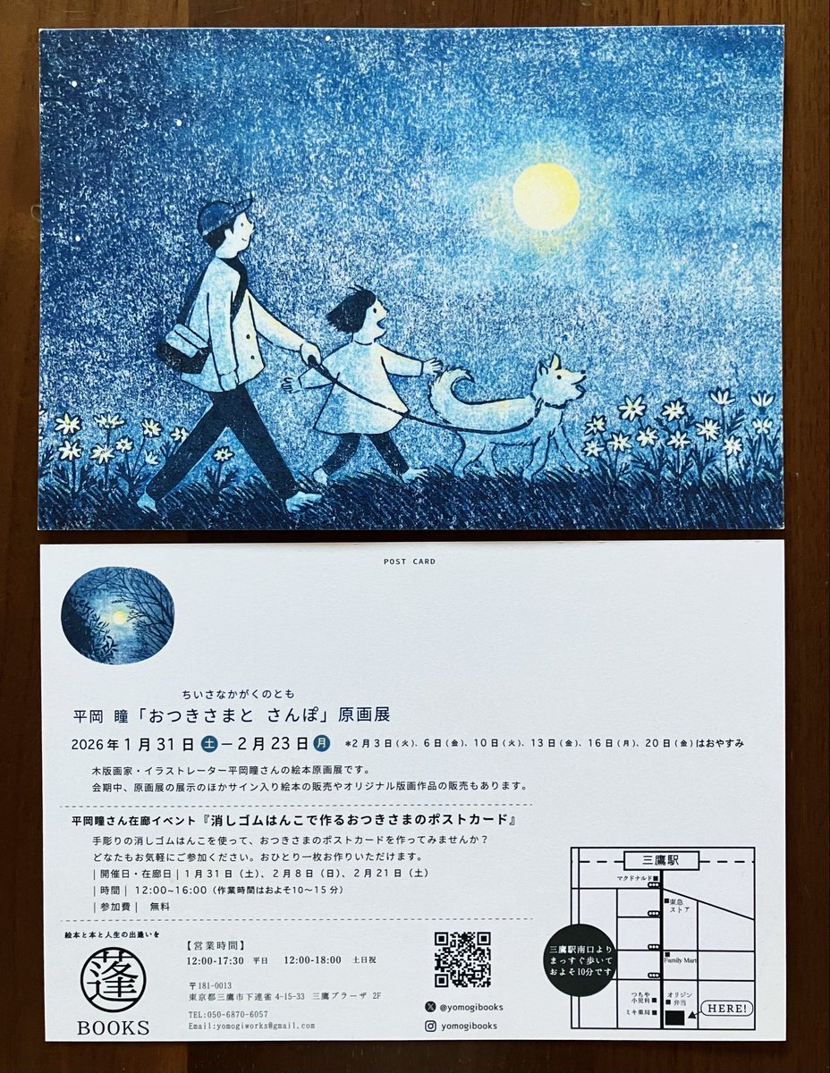 hitomihiraoka's tweet image. こちらはDMです🌕

平岡瞳『おつきさまと さんぽ』原画展

2026年1月31日（土）～2月23日（月）
2月3日（火）　6日（金）　10日（火）　13日（金）　16日（月）　20日（金）はおやすみ
平日12:00-17:30  土日祝12:00-18:00

会場：よもぎBOOKS
東京都三鷹市下連雀4-15-3三鷹プラーザ2F