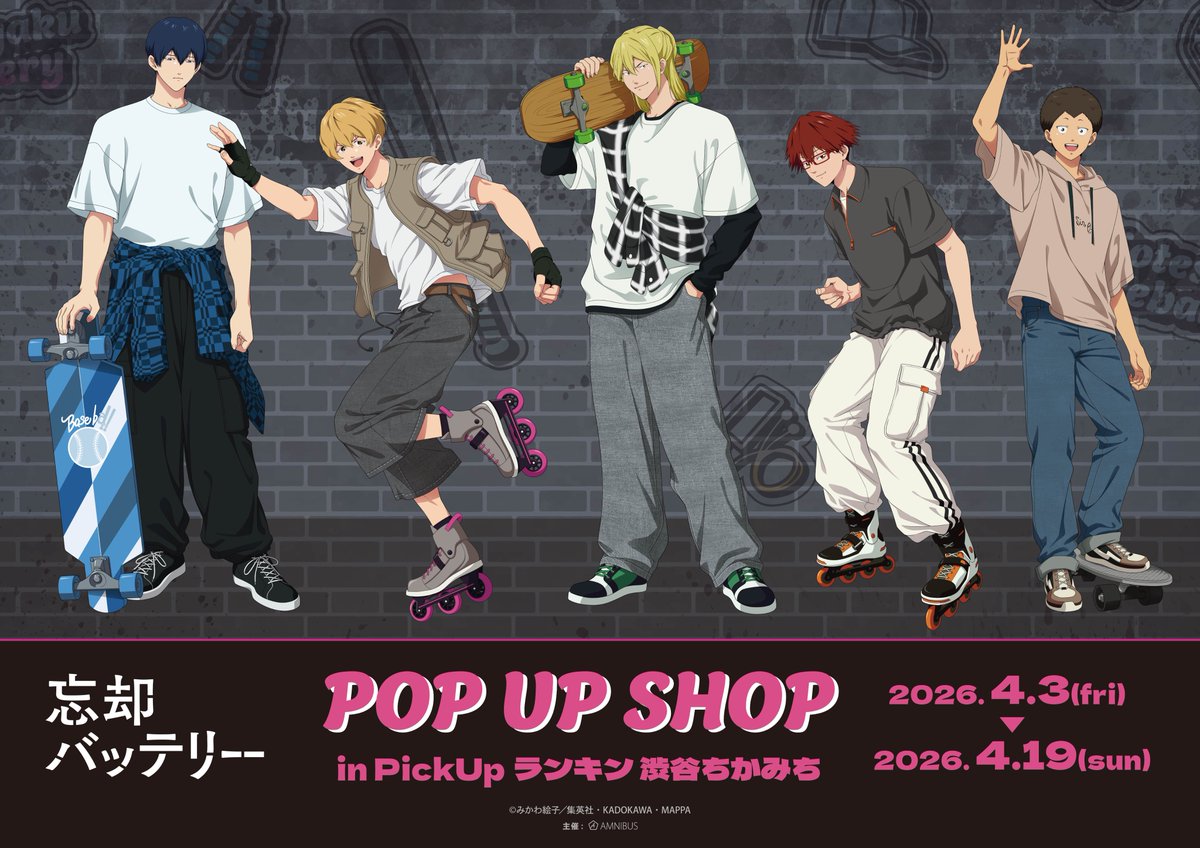 TVアニメ「忘却バッテリー」POP UP SHOP in PickUpランキン 渋谷ちかみちが4月に開催決定！！

「ストリートスポーツ」をコンセプトにした新規描き下ろしを公開！

詳細は後日発表いたします！！楽しみにお待ちください♬

#忘却バッテリー　#PickUpランキン  (<a href="/rkrq_press/">(新)PickUpランキン 渋谷ちかみち 公式</a>)