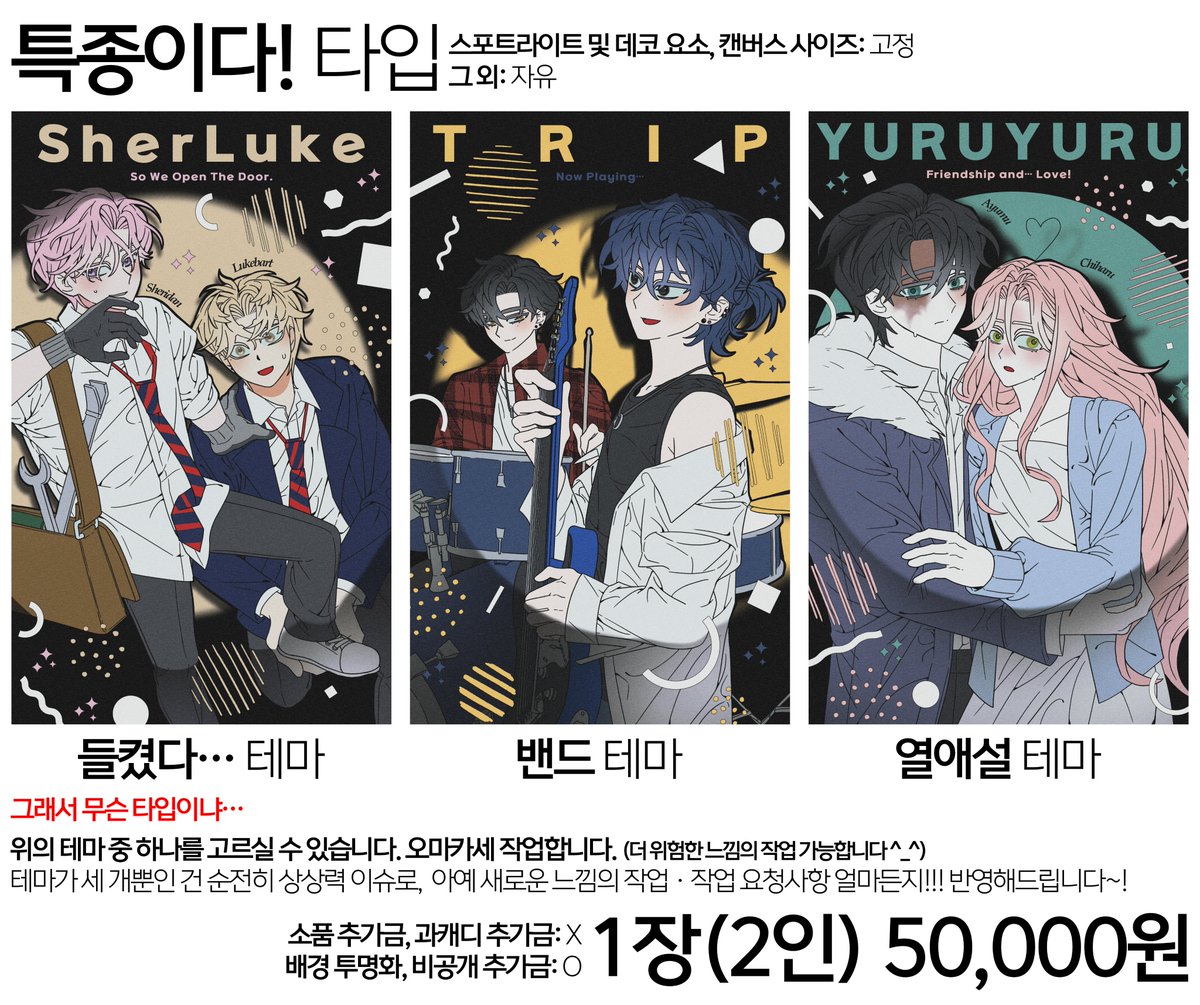 🌊타입 닫을 때에 RT 한 분 작업해 드려요🌊

<특종이다!> 타입 크레페에 개장했습니다! 테마를 정해 주시면 그에 맞춰 오마카세 작업해드리는 타입입니다 ^_^ 크고 작은 커스텀 가능합니다!
가격은 2인 1장 50,000원입니다!
자세한 건 링크에서 확인해 주세요~!! 

신청: crepe.cm/@Dokgo_Kungsu/…