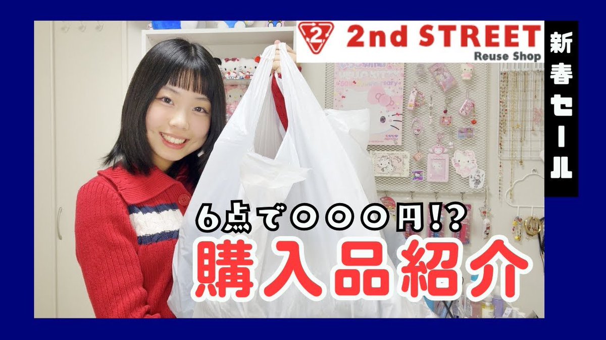 NINAchannel_217's tweet photo. 【酔ってません！】セカストニューイヤーセールが最高過ぎた！【購入品紹介】 https://t.co/rqZTb4Bwsx @YouTubeより
#セカストディグ　#セカスト https://t.co/ra6cjn0TC8